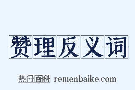 赞理反义词是什么意思的图片